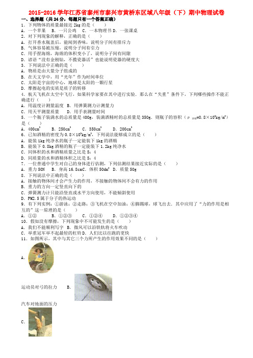 江苏省泰州市泰兴市八年级物理下学期期中试卷(含解析)新人教版