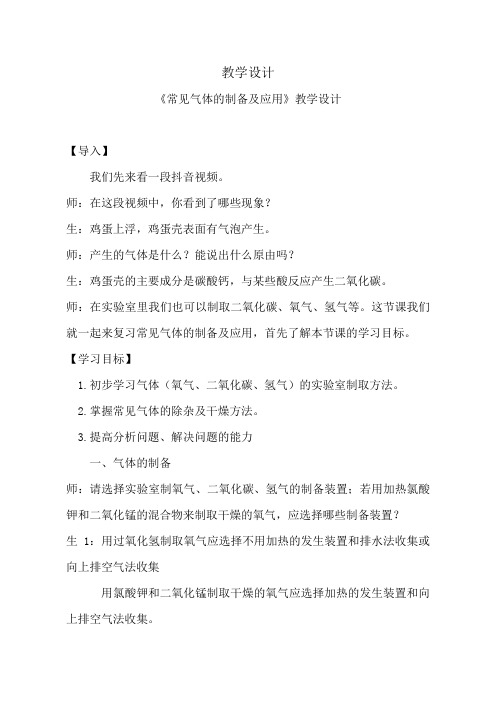 中考化学专题复习《气体的制备及应用》教案