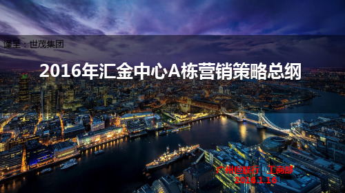 2016年广州国际金融城汇金中心A栋写字楼项目营销方案97p
