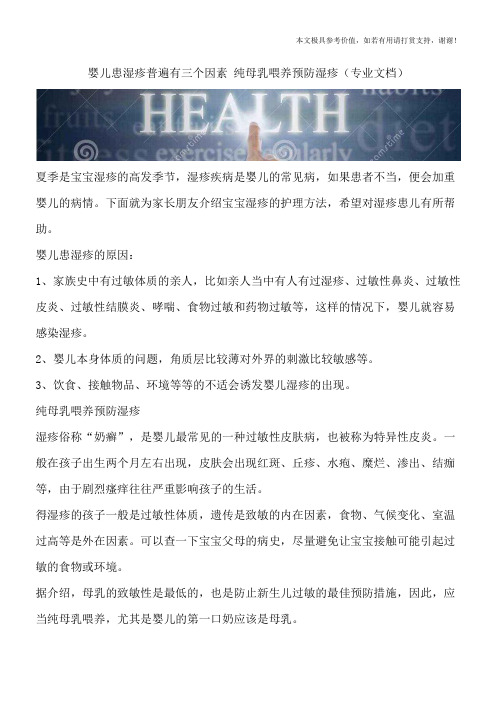 婴儿患湿疹普遍有三个因素 纯母乳喂养预防湿疹(专业文档)