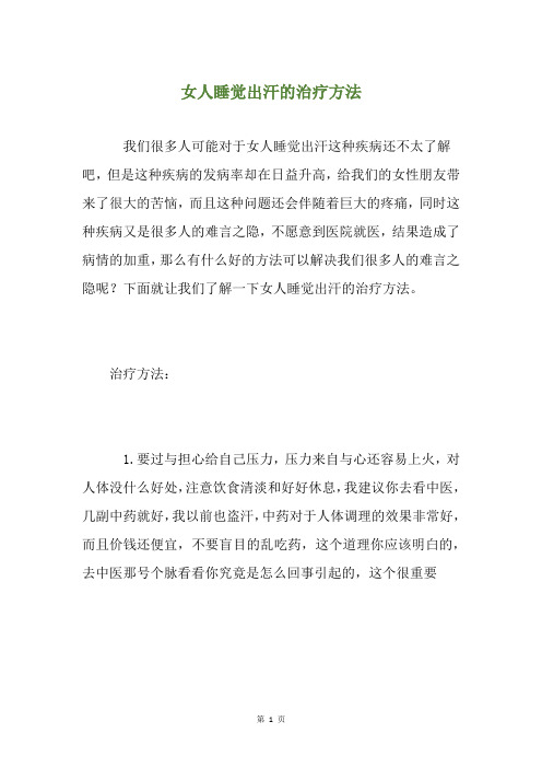 女人睡觉出汗的治疗方法