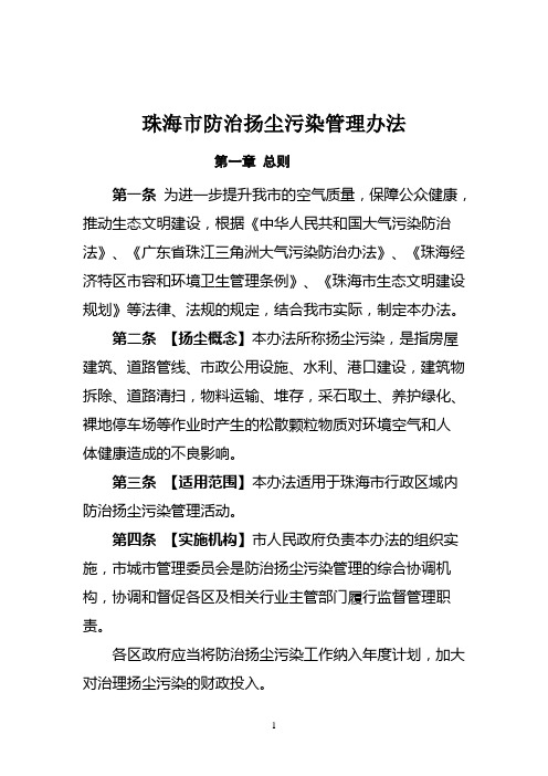 珠海市防治扬尘污染管理办法