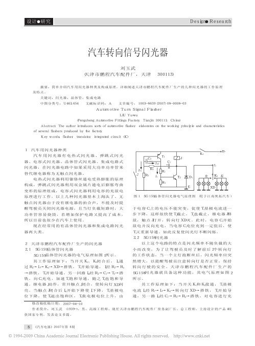 汽车转向信号闪光器