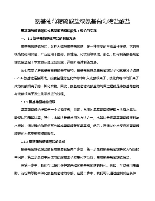 氨基葡萄糖硫酸盐或氨基葡萄糖盐酸盐
