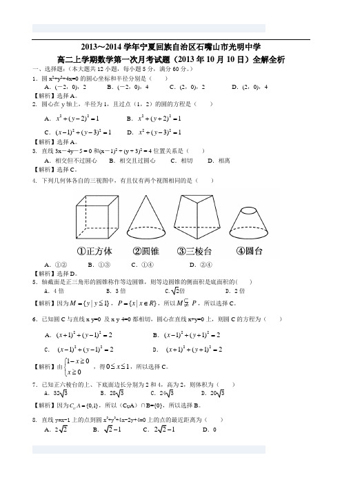 2013～2014学年宁夏回族自治区石嘴山市光明中学高二上学期数学第一次月考试题(全解全析)