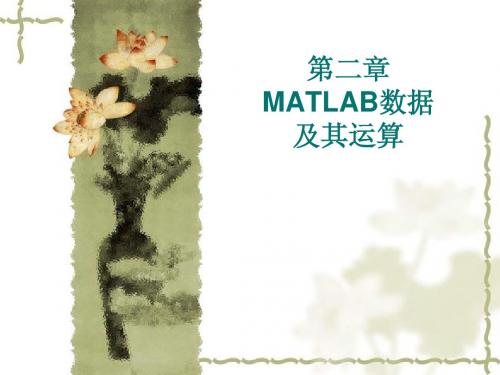 第二章   MATLAB矩阵