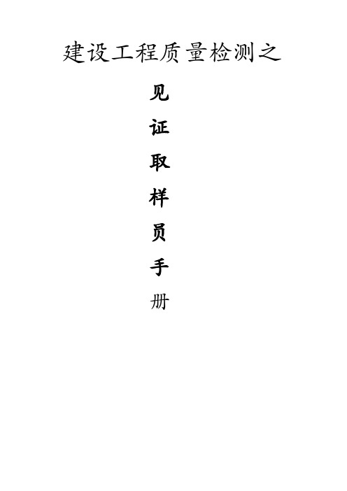 质量手册-建设工程质量检测见证取样员手册 精品