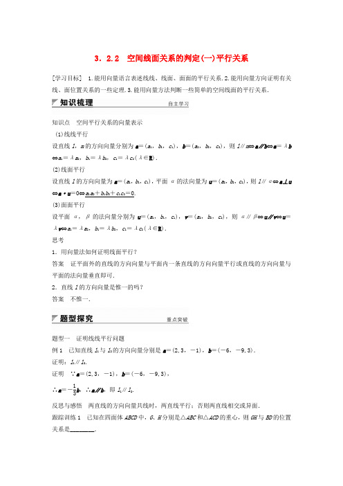 2017-2018版高中数学 第3章 空间向量与立体几何 3.2.2 空间线面关系的判定(一)平行关