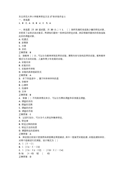 东北师范大学小学教育研究方法17秋在线作业1