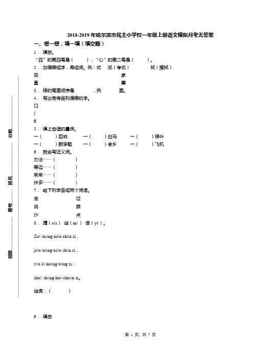 2018-2019年哈尔滨市民主小学校一年级上册语文模拟月考无答案