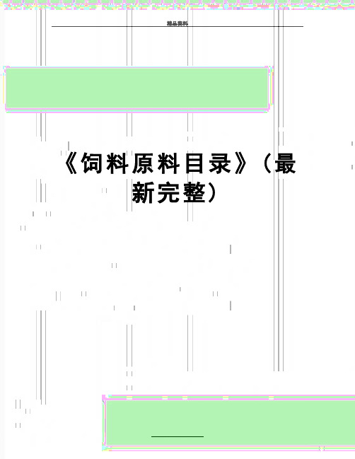 最新《饲料原料目录》(最新完整)