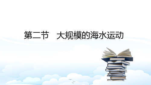 高中地理必修1精品课件25：3.2 大规模的海水运动