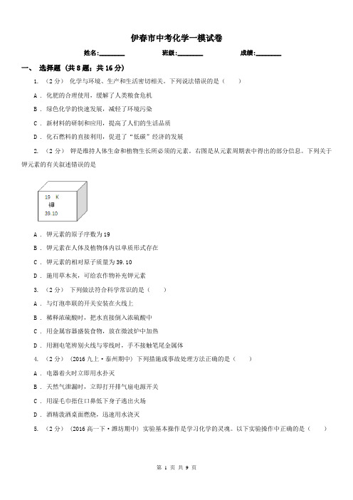 伊春市中考化学一模试卷 