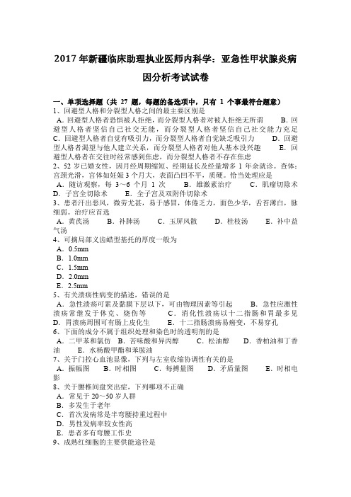 2017年新疆临床助理执业医师内科学：亚急性甲状腺炎病因分析考试试卷