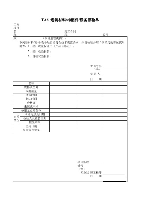 铁路监理表格--TA6