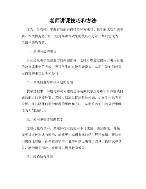 老师讲课技巧和方法