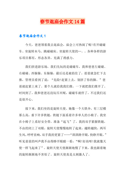 春节逛庙会作文14篇