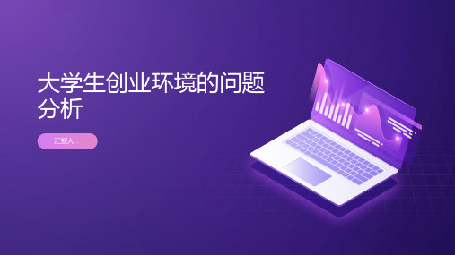 大学生创业环境的问题分析