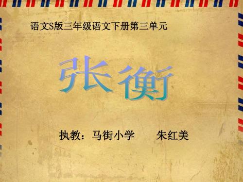 语文S版三年级下册第9课《张衡》课件