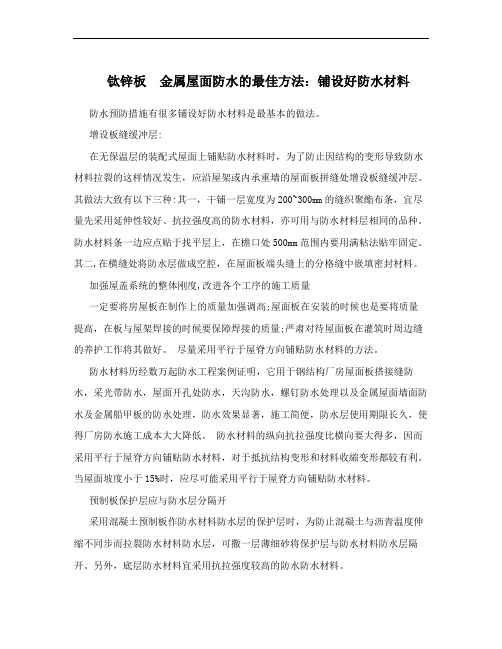 钛锌板 金属屋面防水的最佳方法：铺设好防水材料