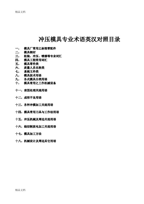 (整理)冲压模具专业英语.