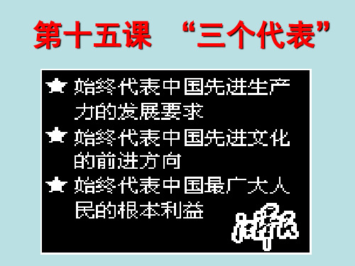 教科版思想品德九年级第十五课《三个代表》ppt课件2