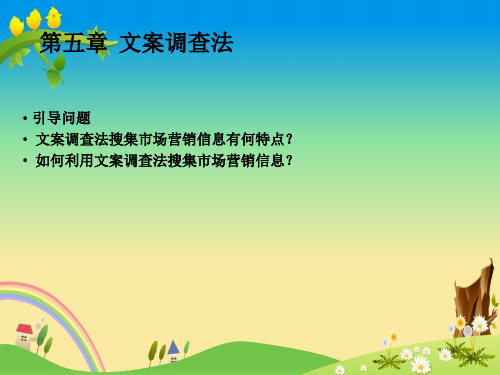 【市场调查与预测 精品课件】第五章  文案调查法
