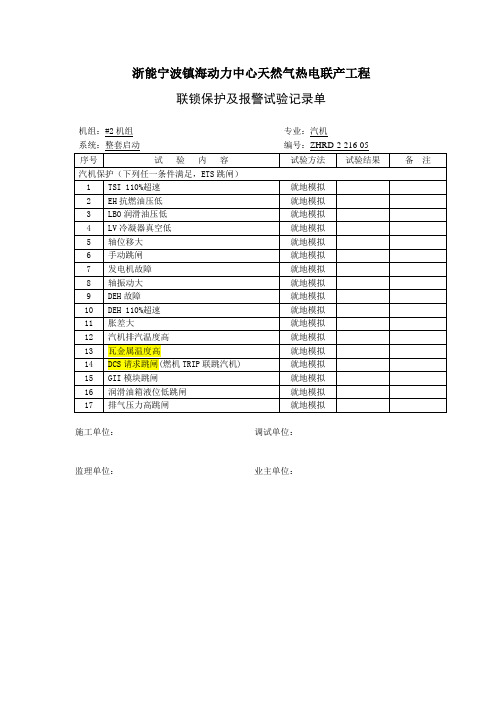 跳闸保护联锁解析