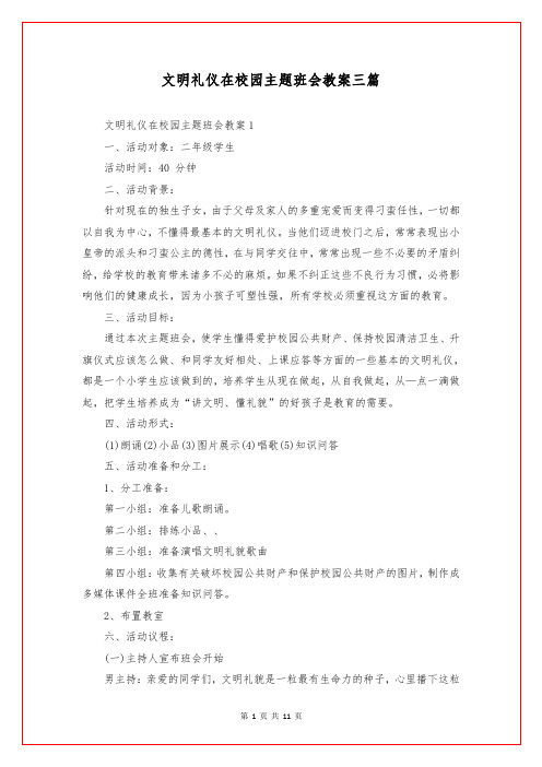 文明礼仪在校园主题班会教案三篇