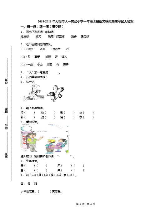 2018-2019年无锡市天一实验小学一年级上册语文模拟期末考试无答案