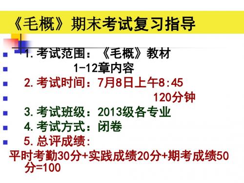 毛概考前复习