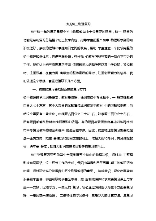 浅谈初三物理复习.doc