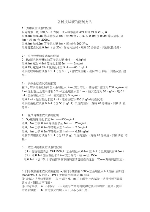 常用皮试液配制方法