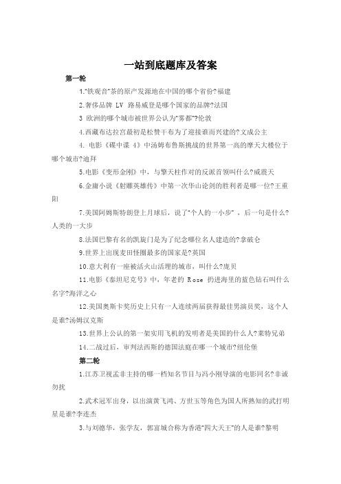最全最新一站到底题库及答案