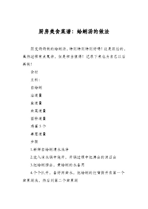 厨房美食菜谱：蛤蜊汤的做法