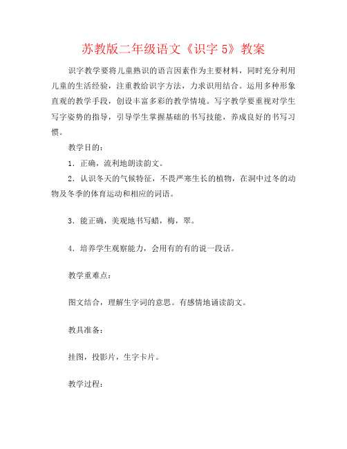 苏教版二年级语文《识字5》教案