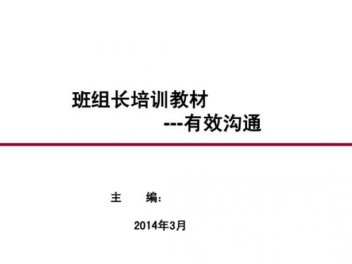班组长教材有效沟通