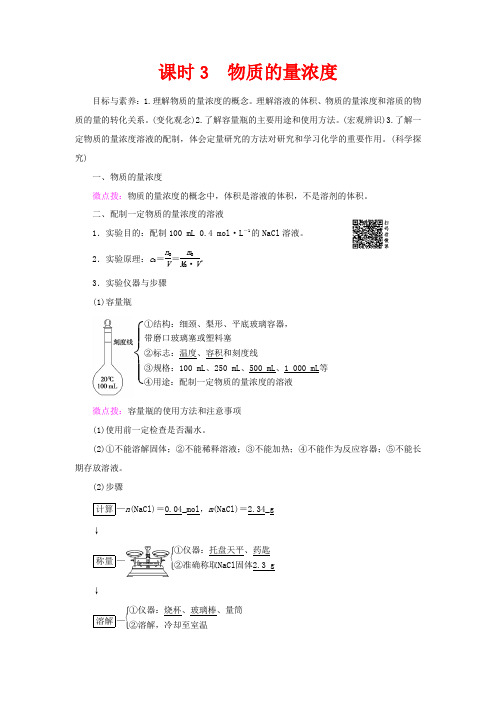 高中化学 第1章 第3节 课时3 物质的量浓度教案 鲁科版必修1-鲁科版高一必修1化学教案