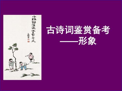 高中语文人教版一轮复习古代诗歌鉴赏形象课件(共59张PPT)