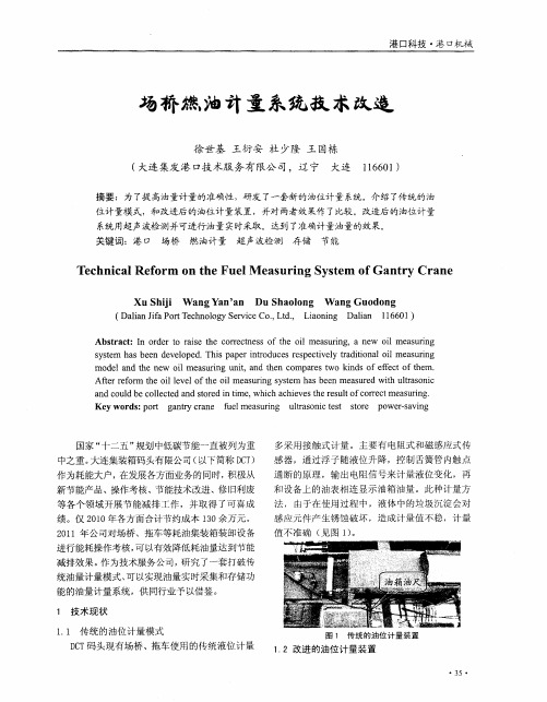 场桥燃油计量系统技术改造