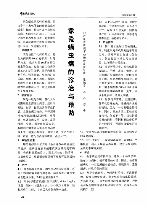 家兔螨虫病的诊治与预防