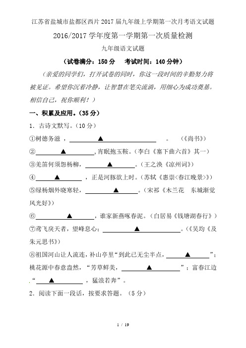江苏省盐城市盐都区西片2017届九年级上学期第一次月考语文试题