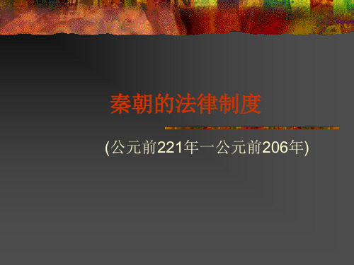 秦朝的法律制度