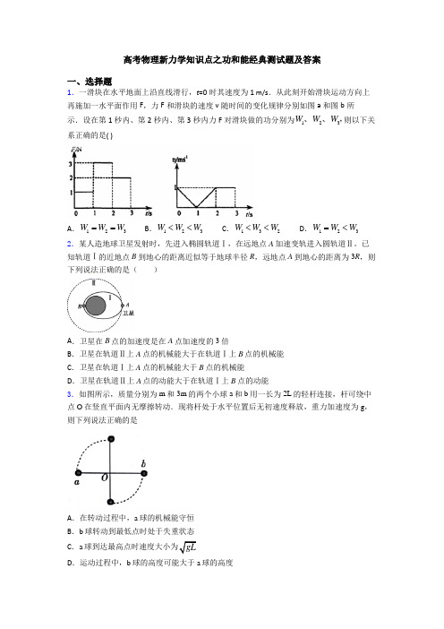 高考物理新力学知识点之功和能经典测试题及答案