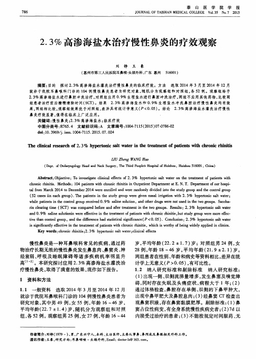 2.3%高渗海盐水治疗慢性鼻炎的疗效观察