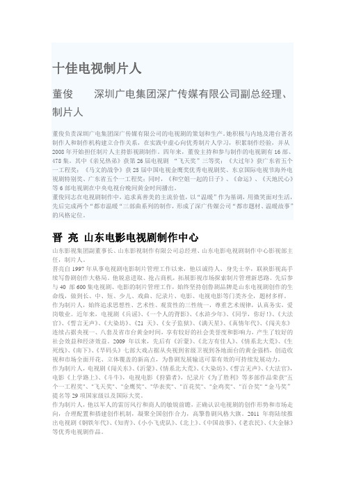 十佳电视制片人