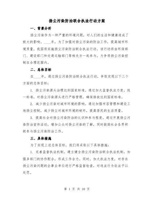 扬尘污染防治联合执法行动方案(2篇)