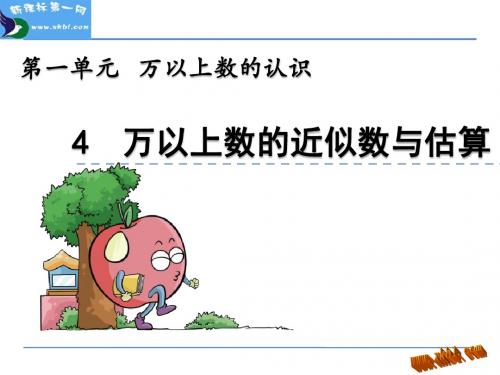万以上数的近似数与估算