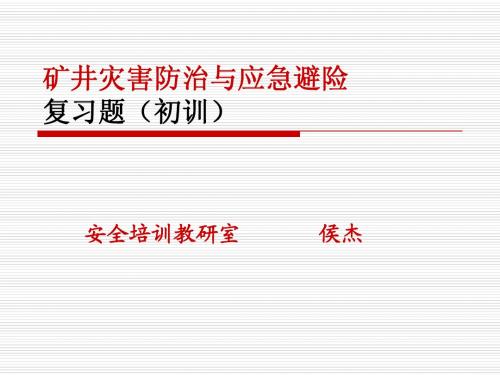 灾害防治题库
