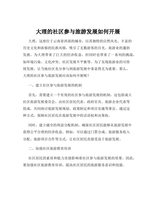 大理的社区参与旅游发展如何开展